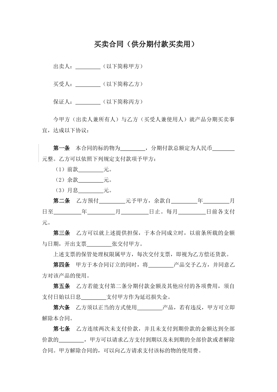 买卖合同（供分期付款买卖用）.docx_第1页