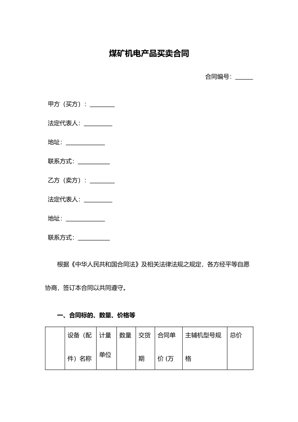 煤矿机电产品买卖合同.docx_第1页