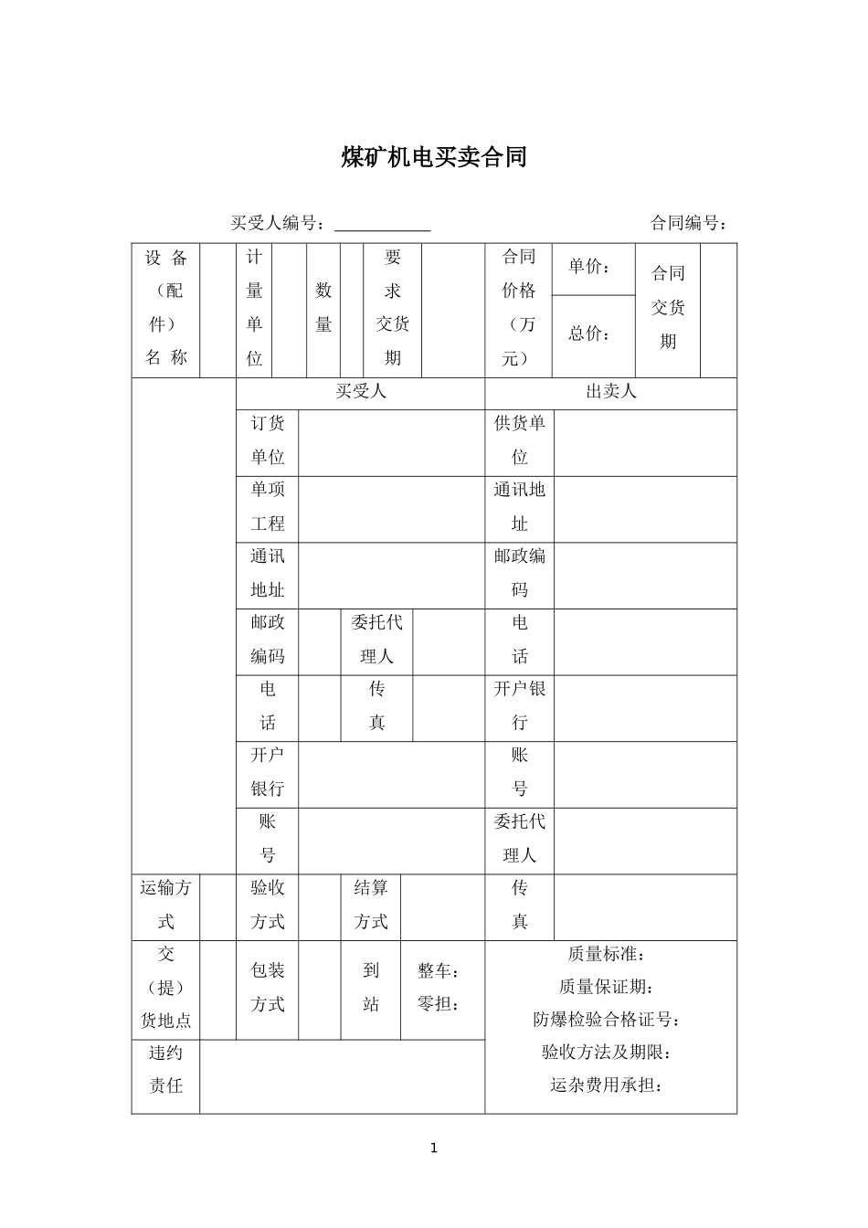 煤矿机电买卖合同.docx_第1页