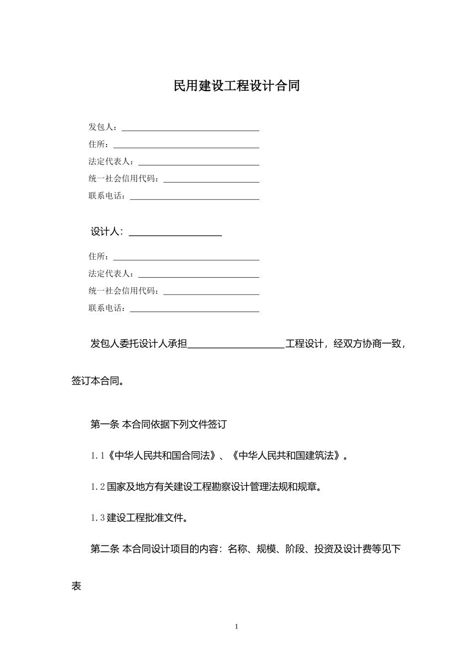 民用建设工程设计合同.docx_第1页