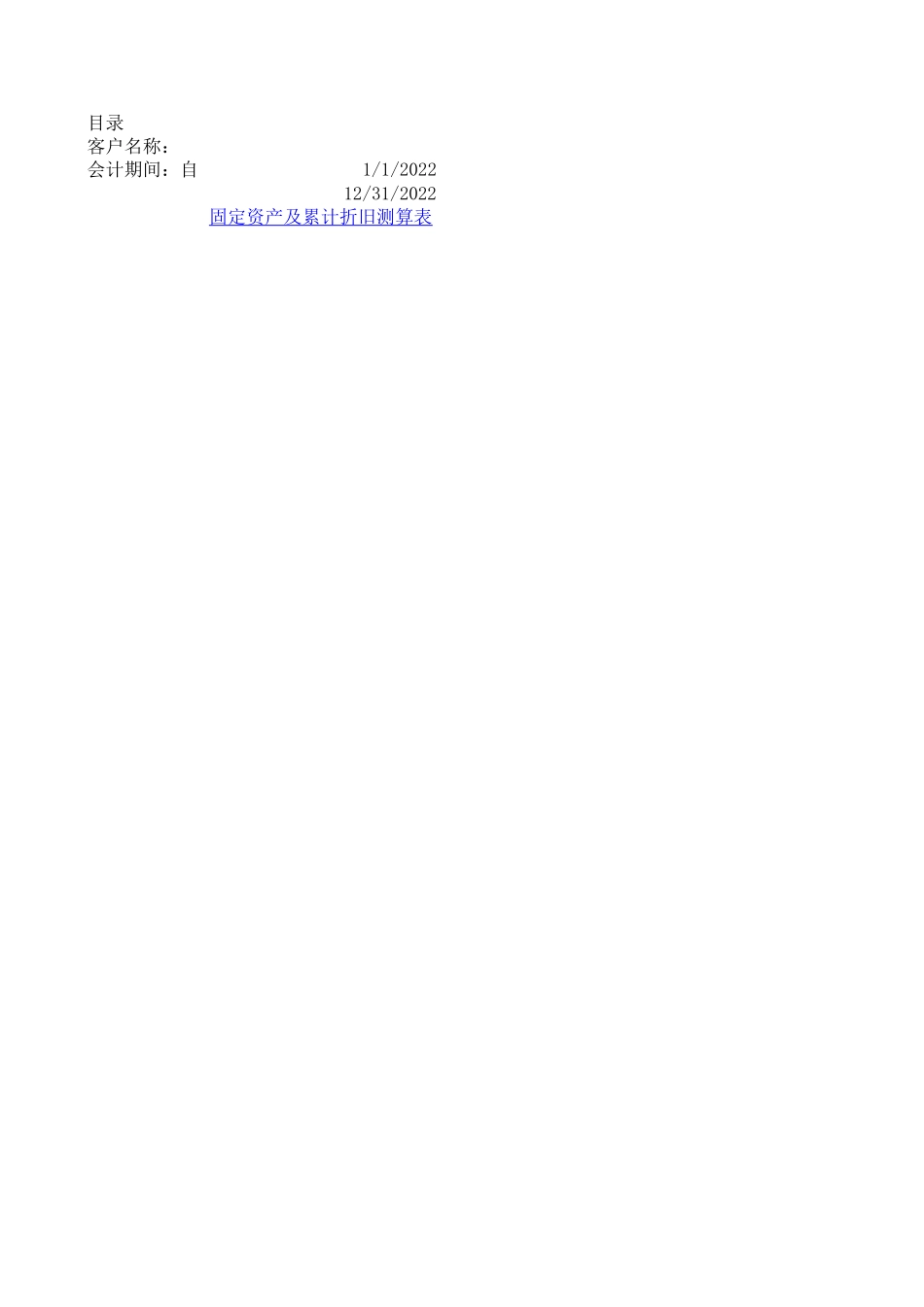 模板：固定资产折旧测算空.xls_第1页