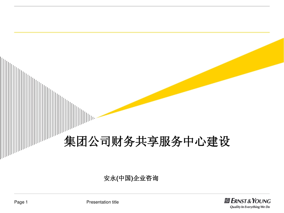 某集团公司财务共享服务中心建设培训资料（PDF 32页） (1).pdf_第1页