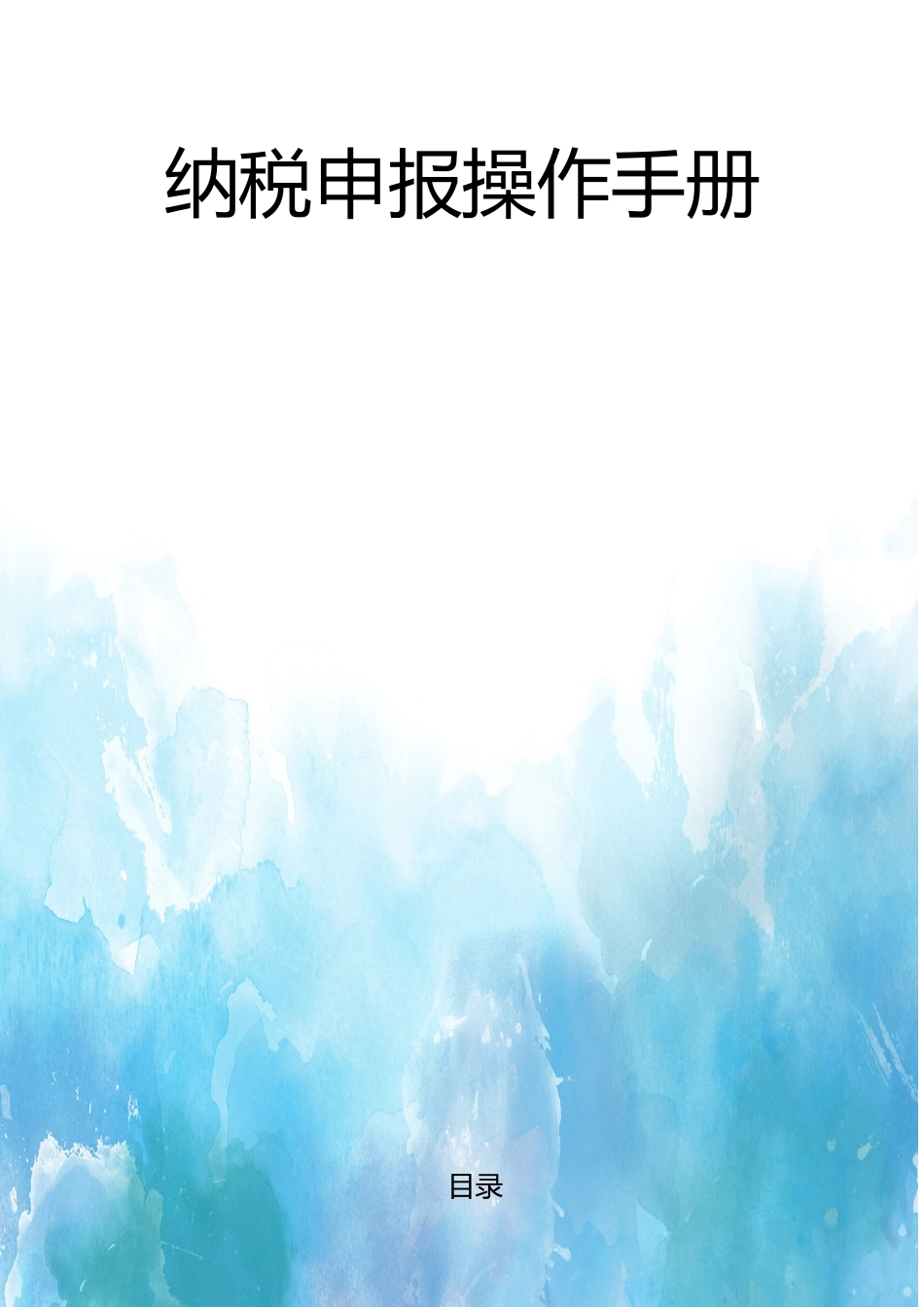 纳税申报操作手册2306(3).docx_第1页