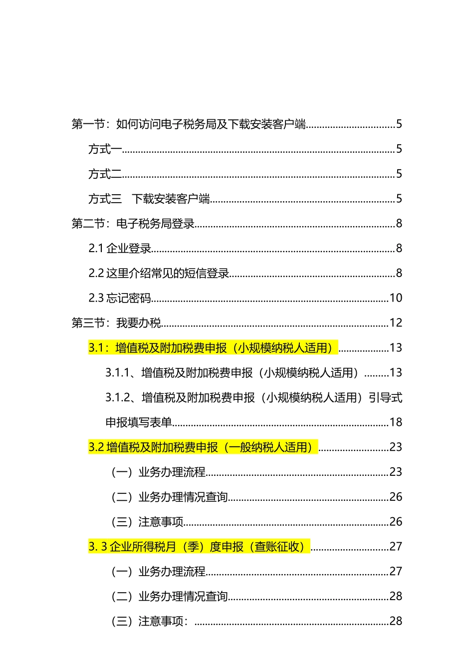 纳税申报操作手册2306(3).docx_第2页