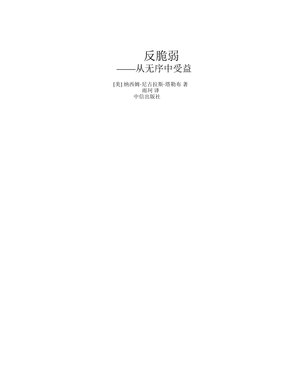 纳西姆_尼古拉斯_塔勒布-反脆弱_从不确定性中获益.pdf_第2页