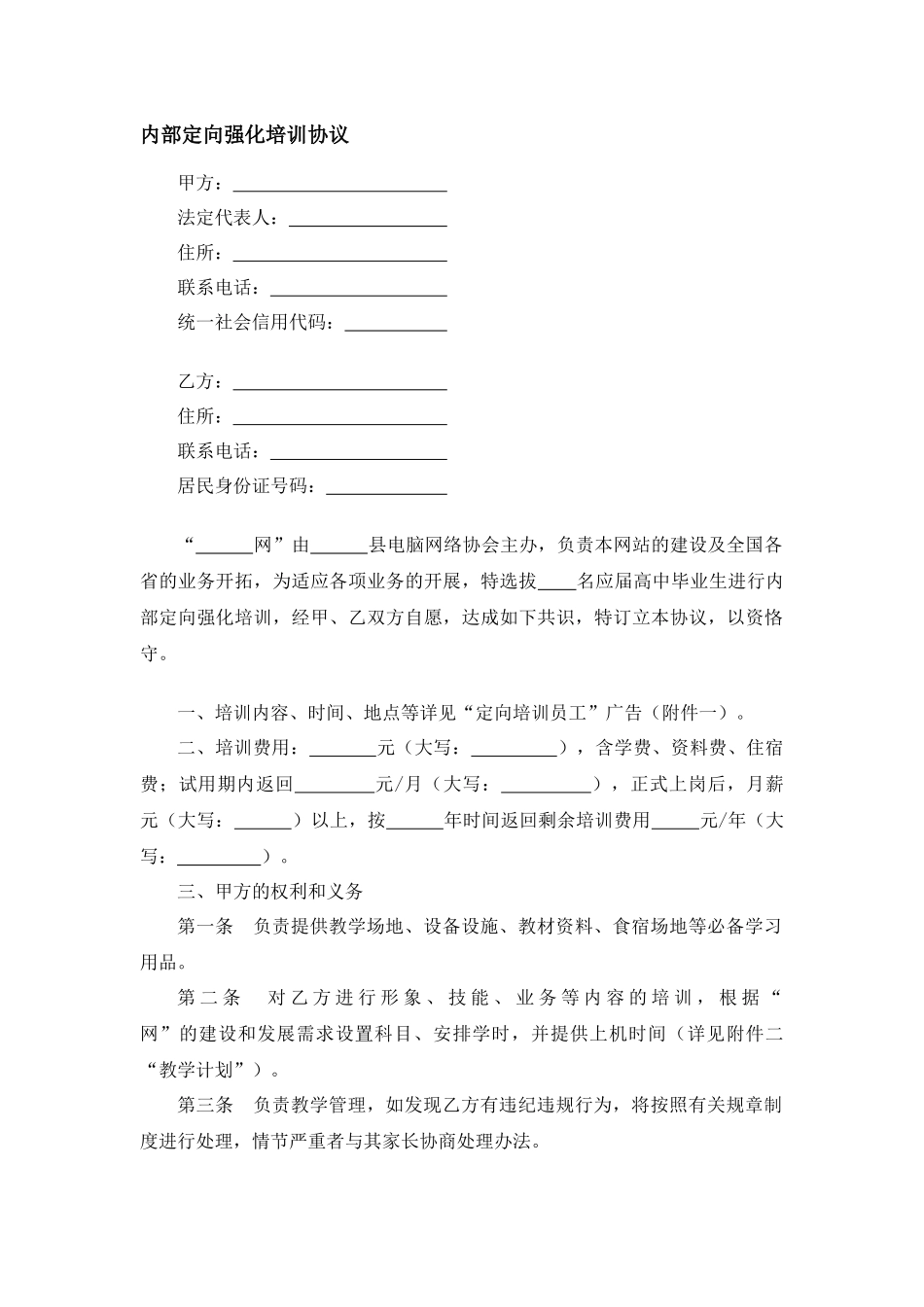 内部定向强化培训协议.docx_第1页