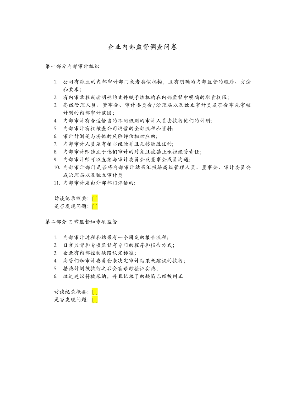 内部监督问卷.docx_第1页