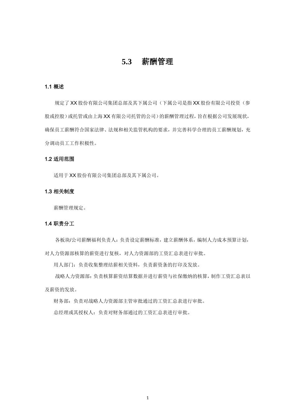 内部控制手册-5.3 薪酬管理.doc_第1页