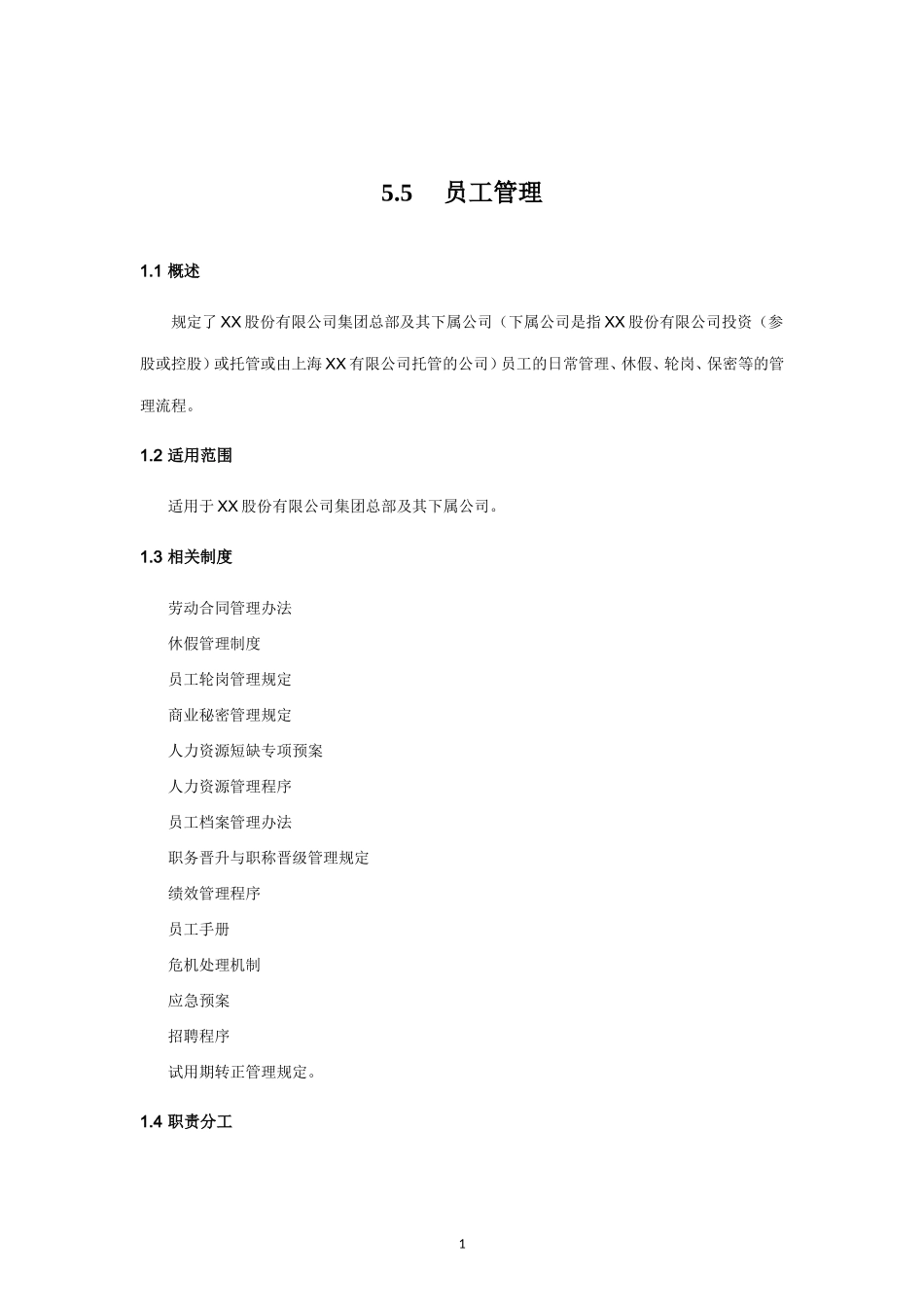 内部控制手册-5.5 员工管理.doc_第1页