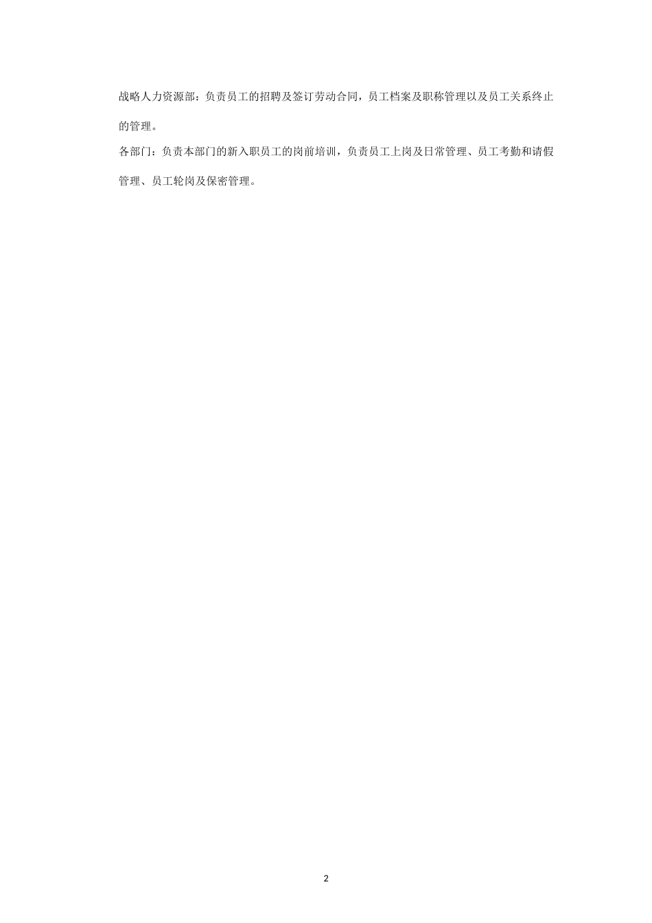 内部控制手册-5.5 员工管理.doc_第2页