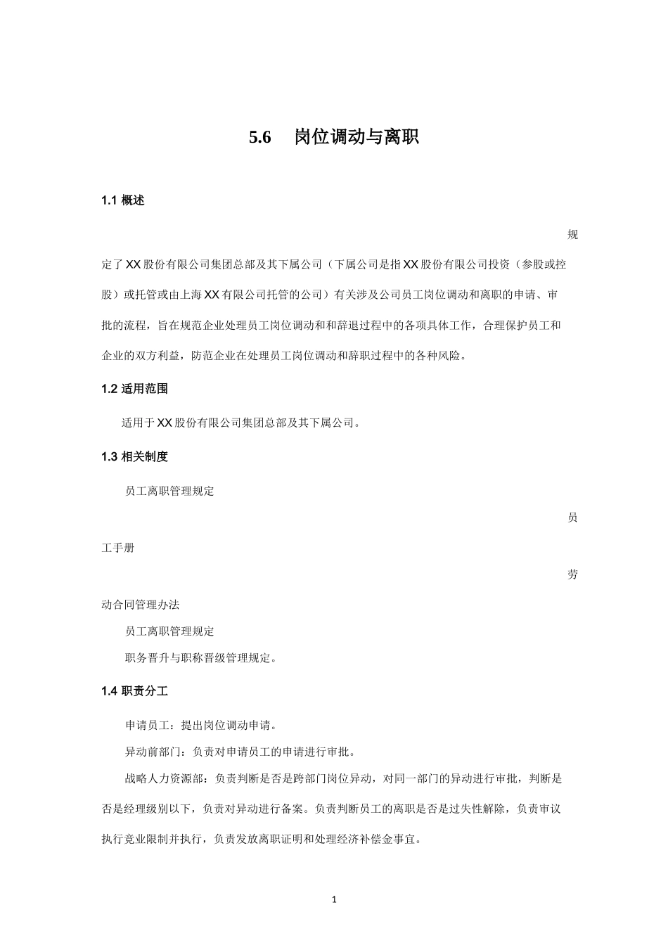 内部控制手册-5.6 岗位调动与离职.docx_第1页