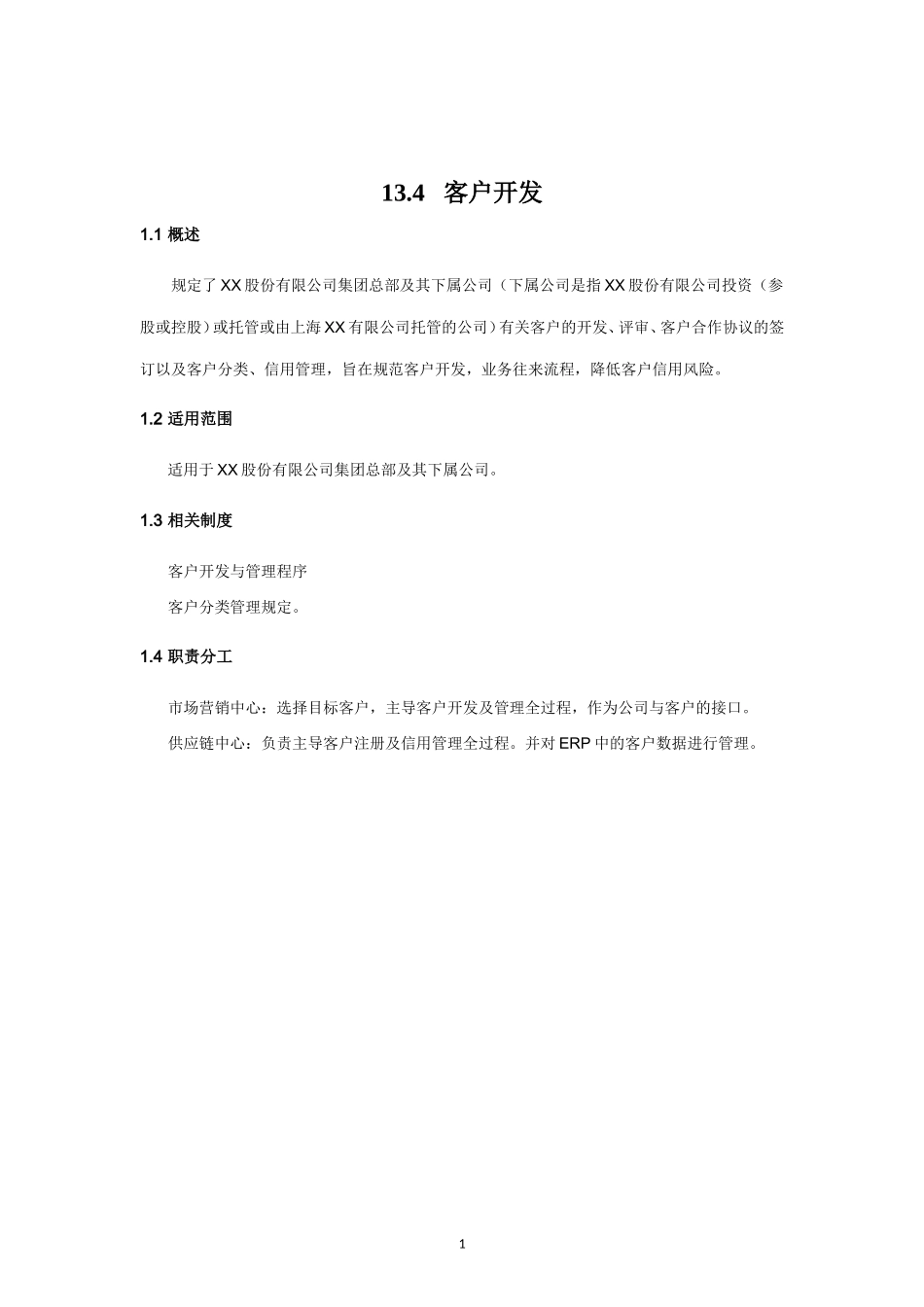 内部控制手册-13.4 客户开发.doc_第1页