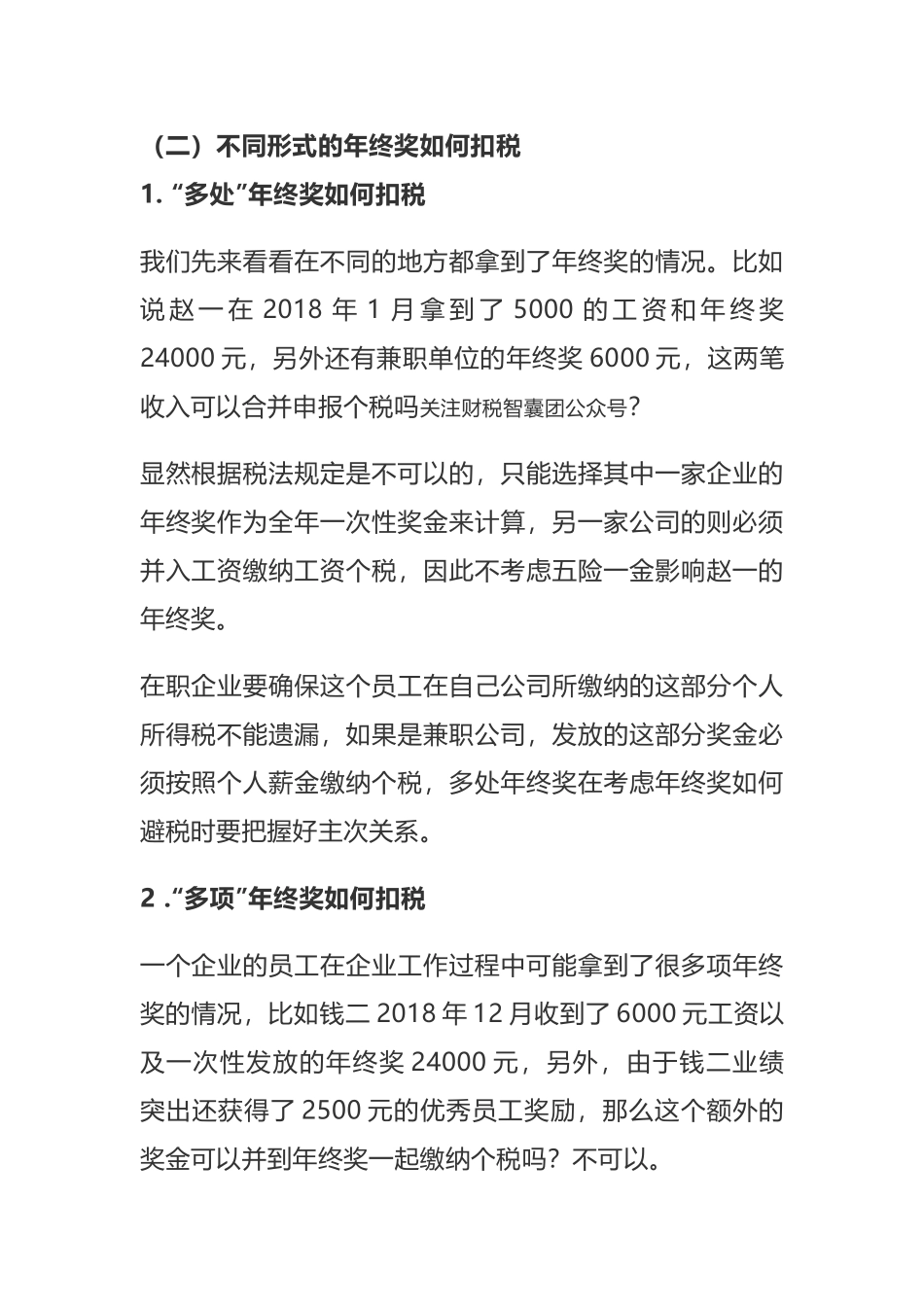 年终奖个税临界点及避税方法.docx_第3页