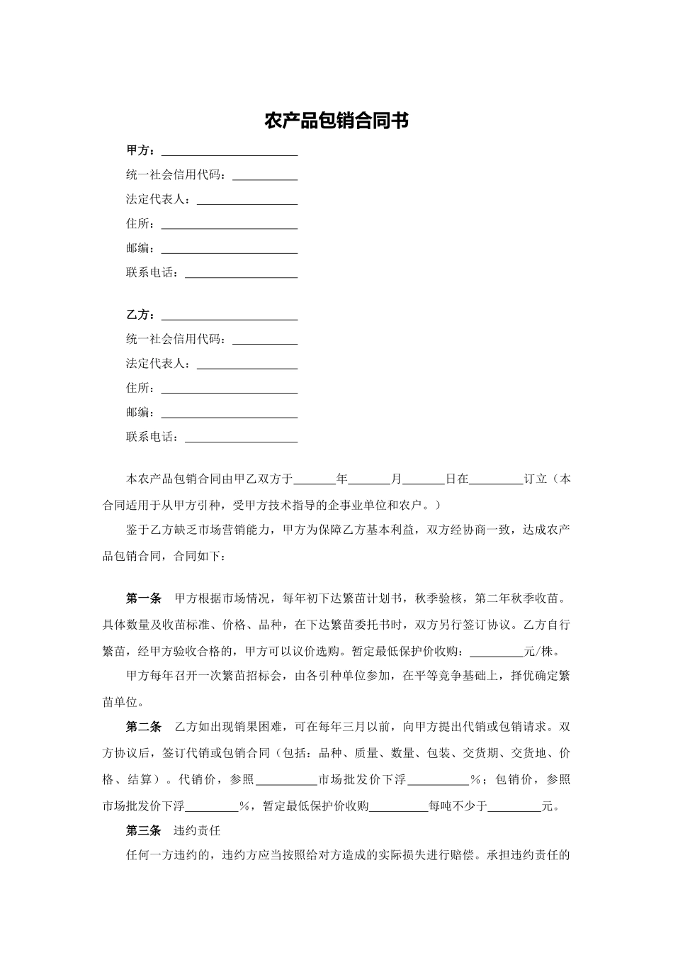 农产品包销合同1.docx_第1页