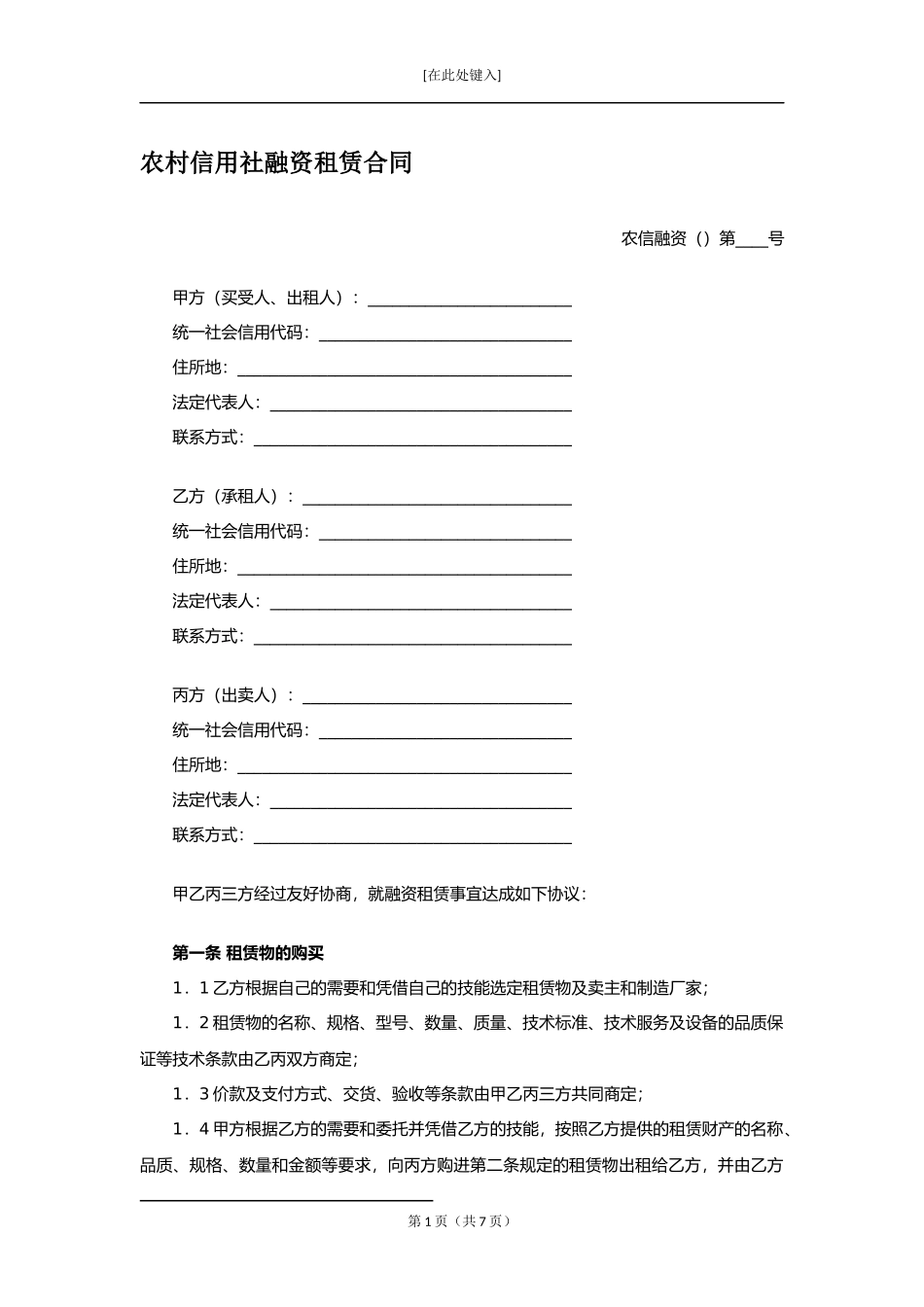 农村信用社融资租赁合同.docx_第1页