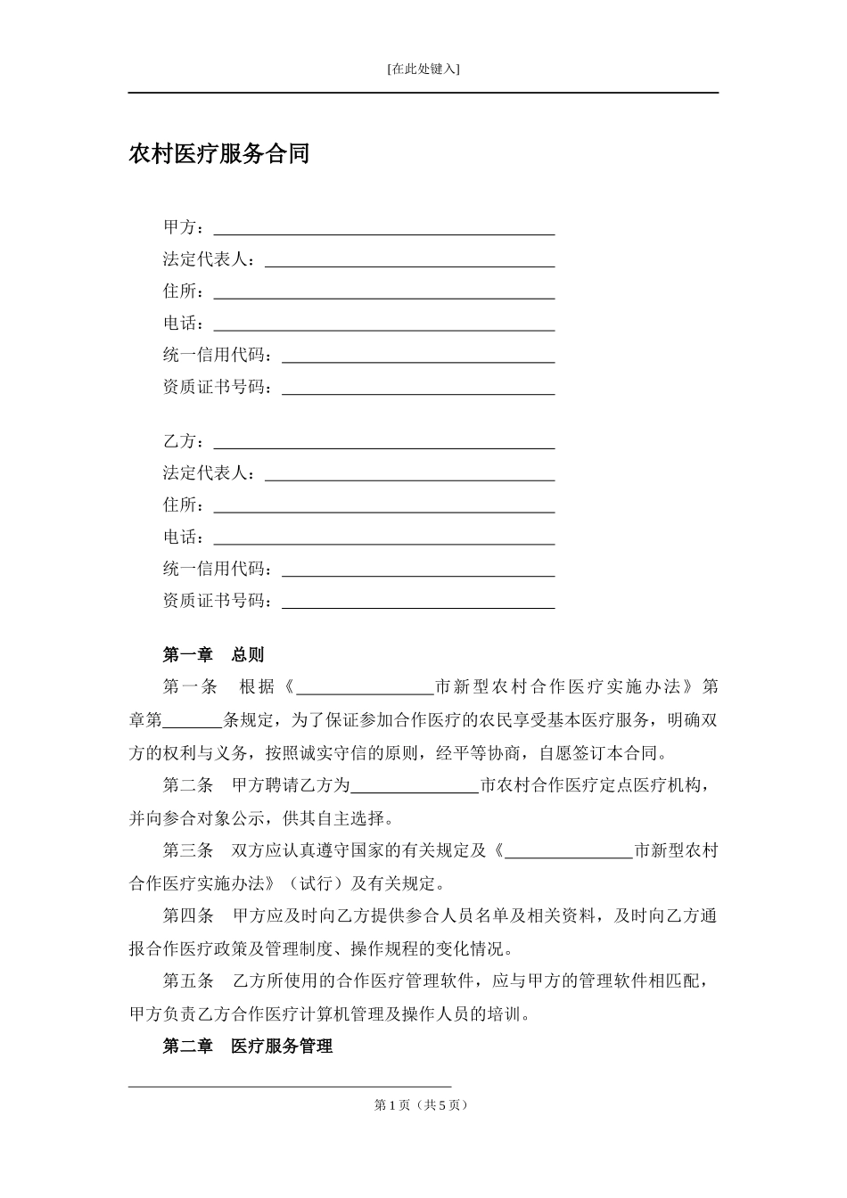 农村医疗服务合同.docx_第1页