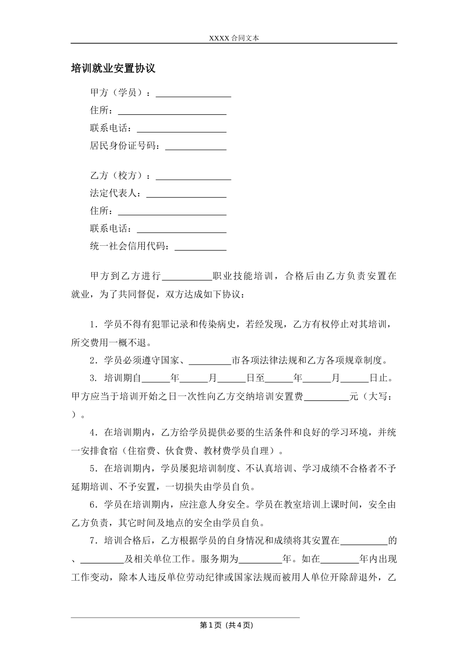 培训就业安置协议.docx_第1页