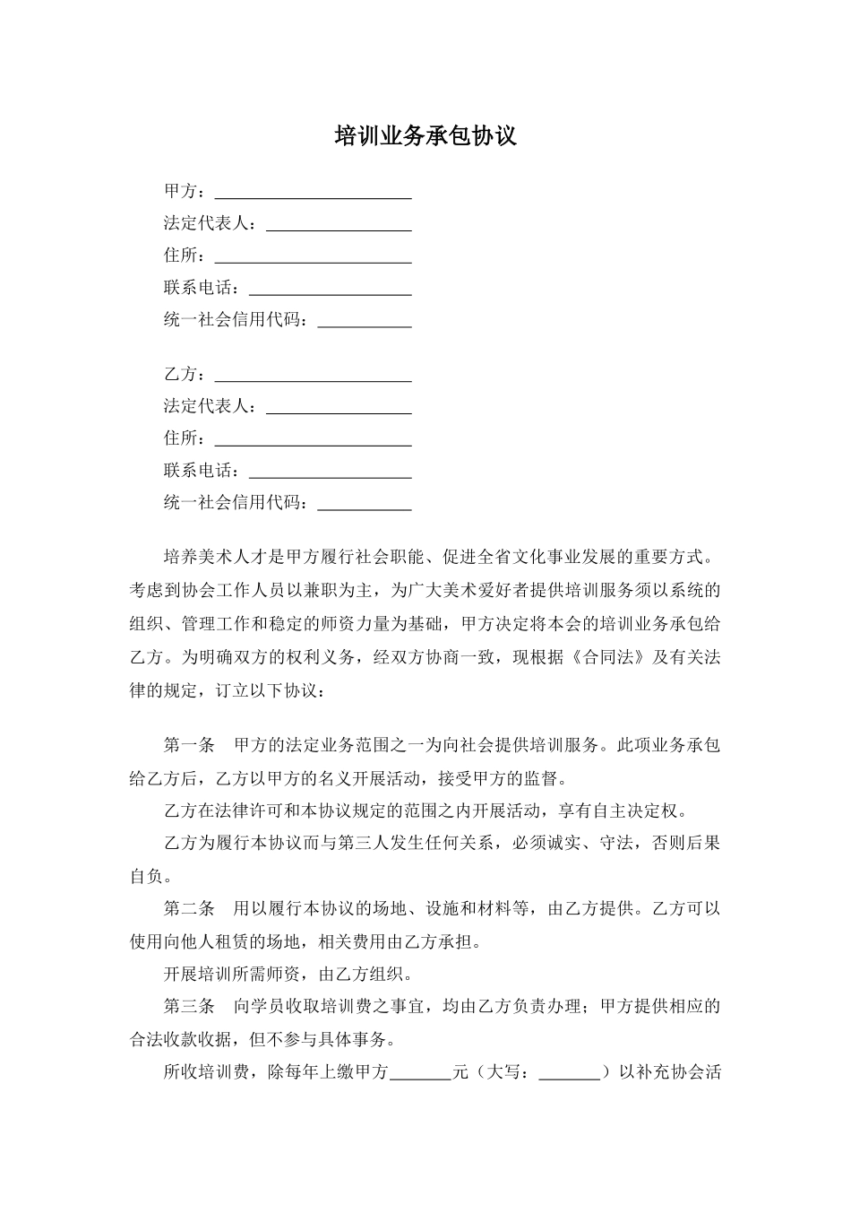 培训业务承包协议.docx_第1页