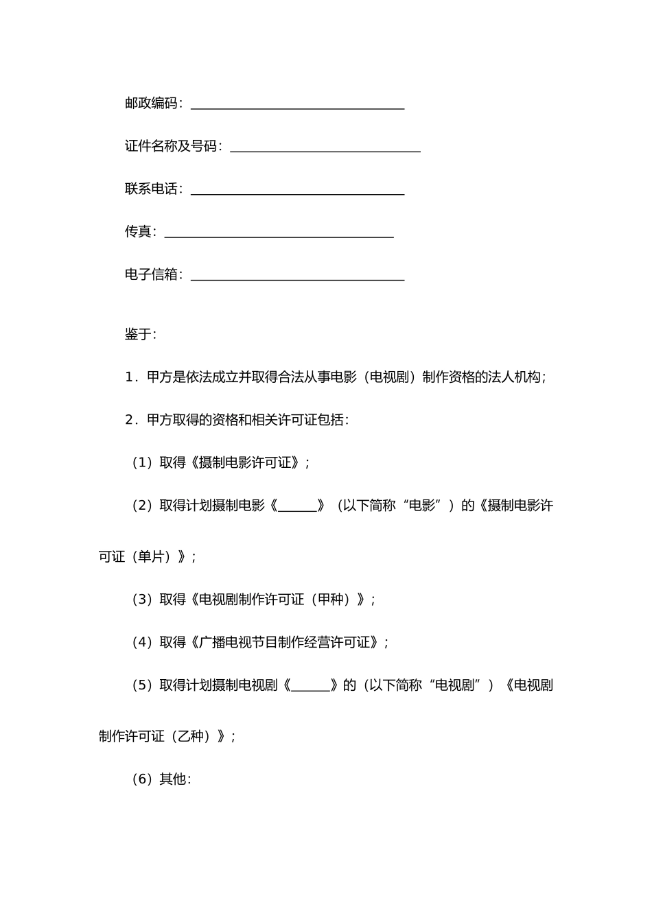 聘请电影（电视剧）制片人合同.docx_第2页