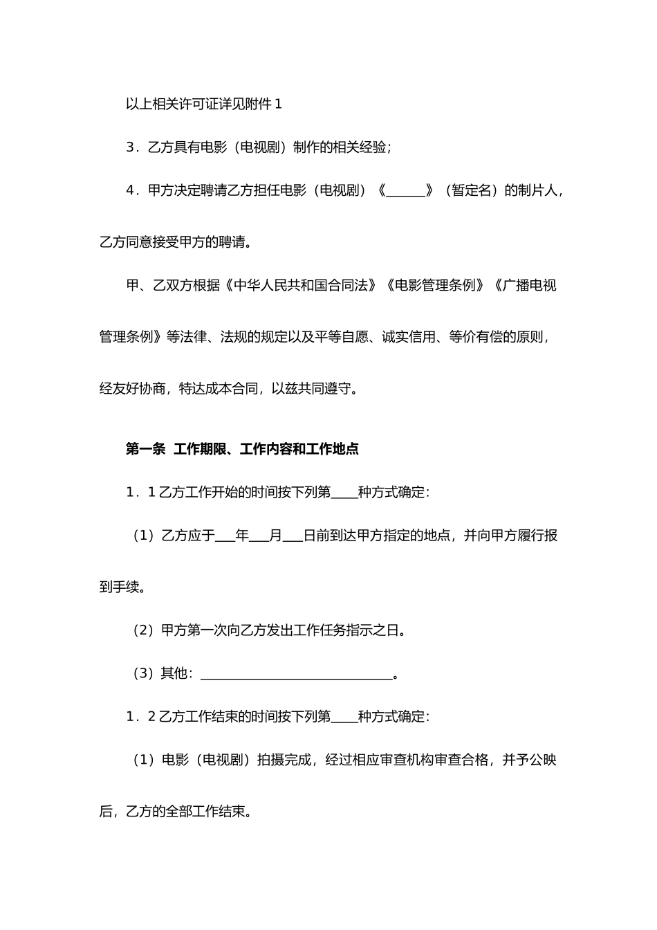 聘请电影（电视剧）制片人合同.docx_第3页