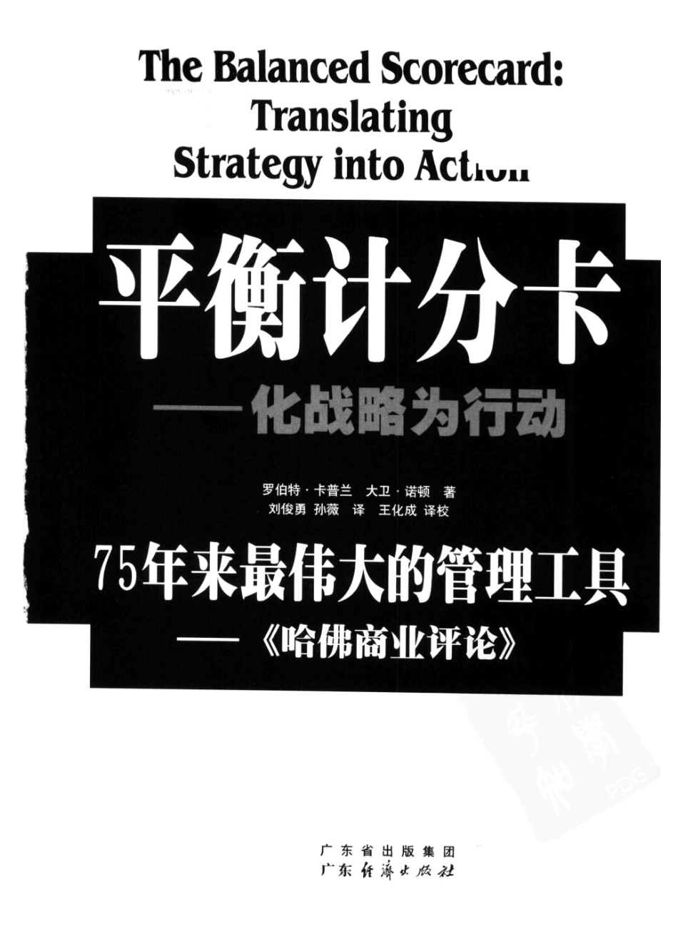 平衡计分卡：化战略为行动.pdf.pdf_第2页