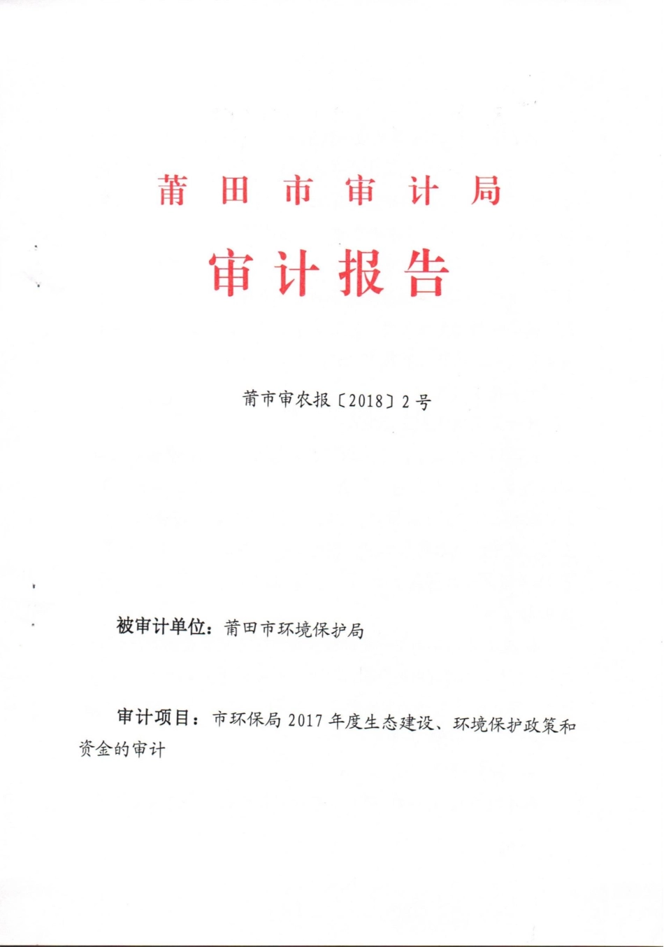 莆市审农报[2018]2号审计报告（2017年度生态建设、环境保护政策和资金的审计）.pdf_第1页