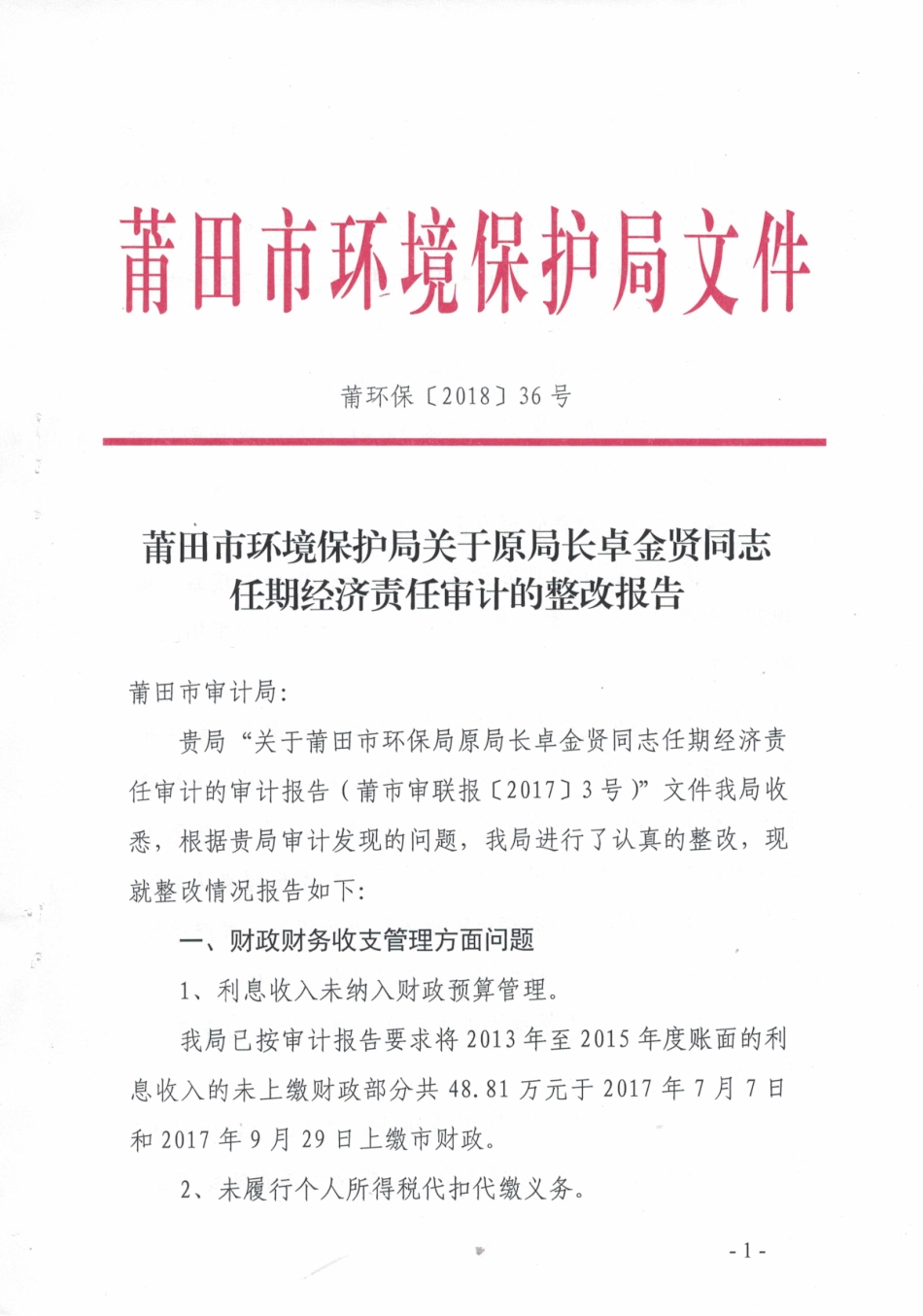 莆田市环保局关于原局长卓金贤同志任期经济责任审计的整改报告（莆环保〔2018〕36号）.pdf_第1页