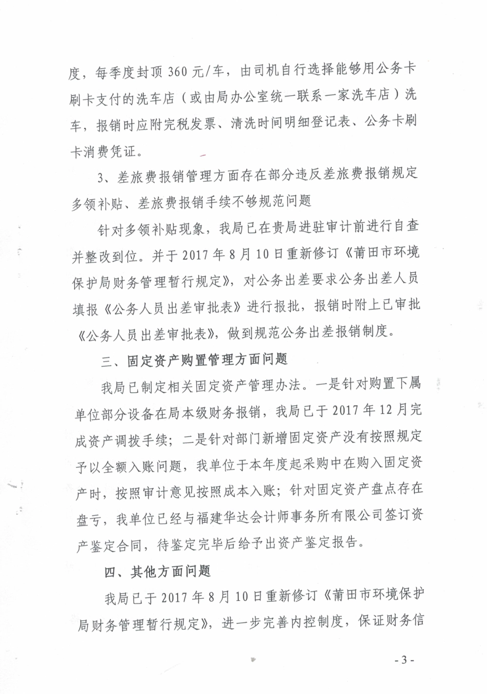 莆田市环保局关于原局长卓金贤同志任期经济责任审计的整改报告（莆环保〔2018〕36号）.pdf_第3页