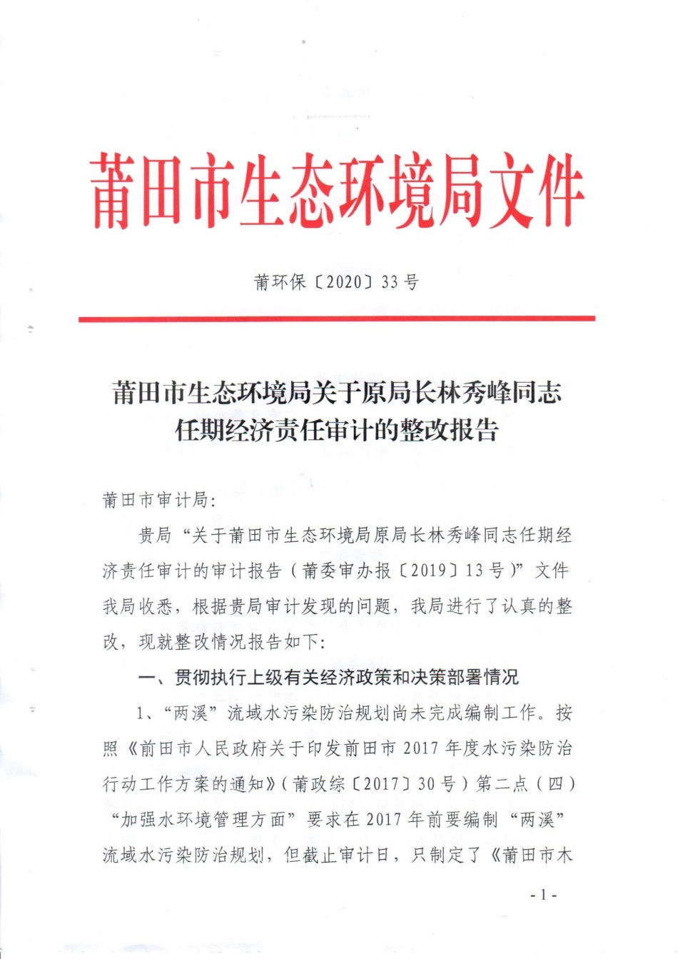 莆田市生态环境局关于原局长林秀峰同志任期经济责任审计的整改报告（莆环保【2020】33号）.pdf_第1页