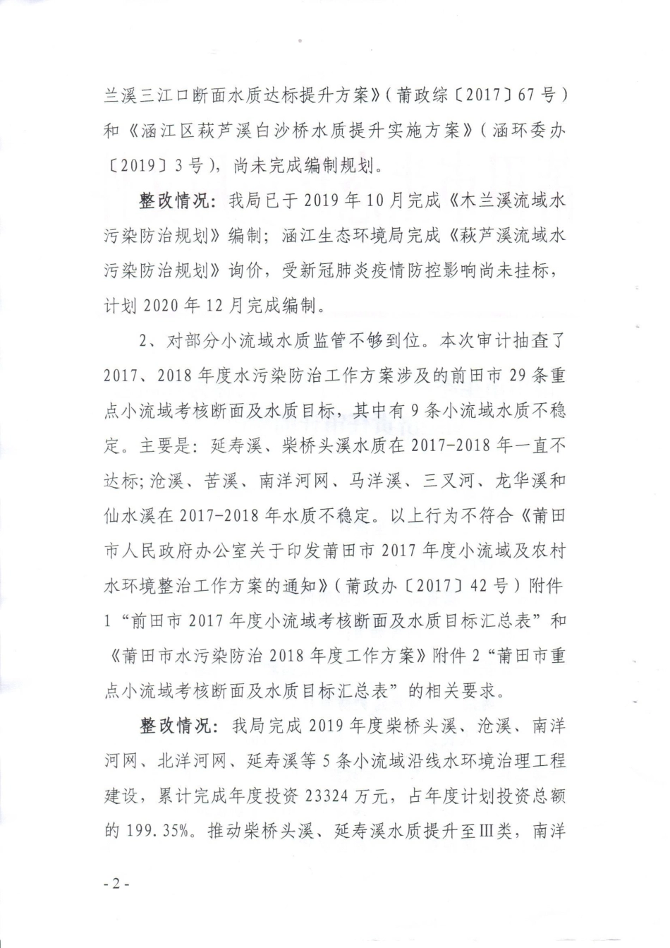 莆田市生态环境局关于原局长林秀峰同志任期经济责任审计的整改报告（莆环保【2020】33号）.pdf_第2页