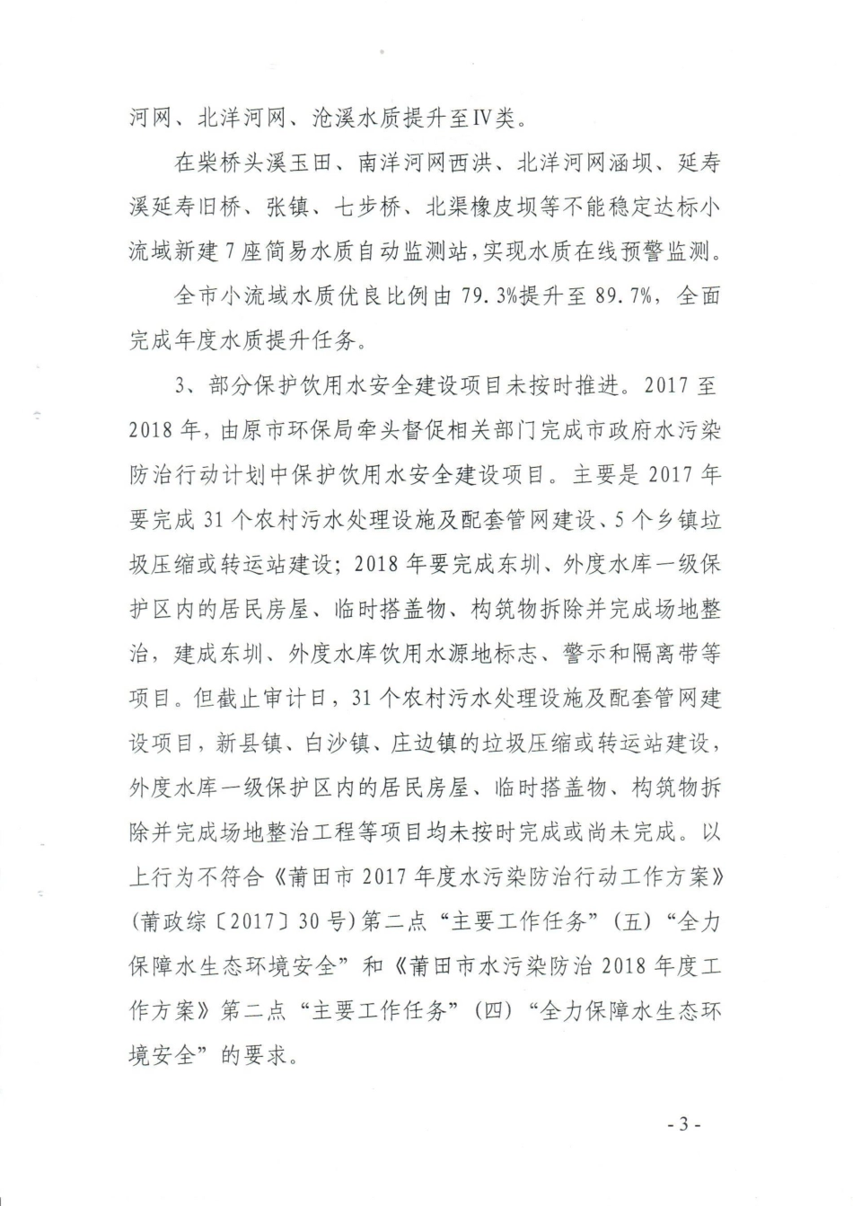 莆田市生态环境局关于原局长林秀峰同志任期经济责任审计的整改报告（莆环保【2020】33号）.pdf_第3页