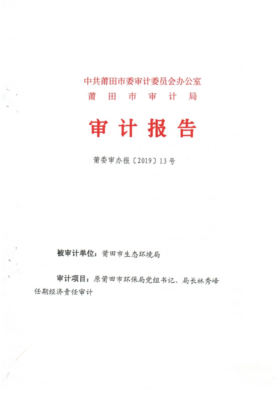 莆委审办报[2019]13号林秀峰任期经济责任审计审计报告.pdf_第1页