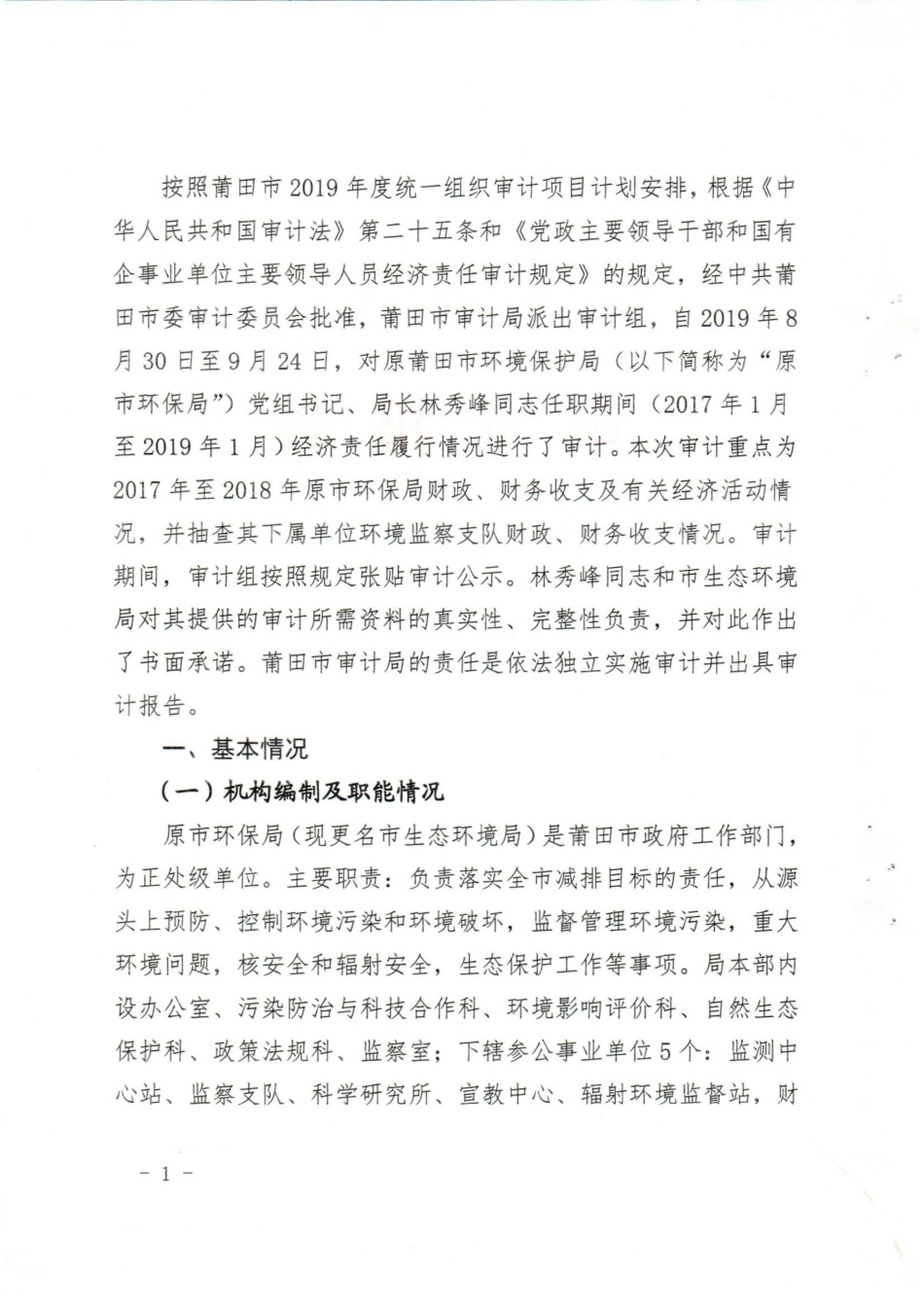 莆委审办报[2019]13号林秀峰任期经济责任审计审计报告.pdf_第2页