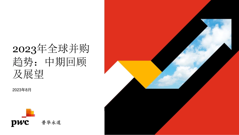 普华永道-2023年全球并购趋势：中期回顾及展望.pdf_第1页