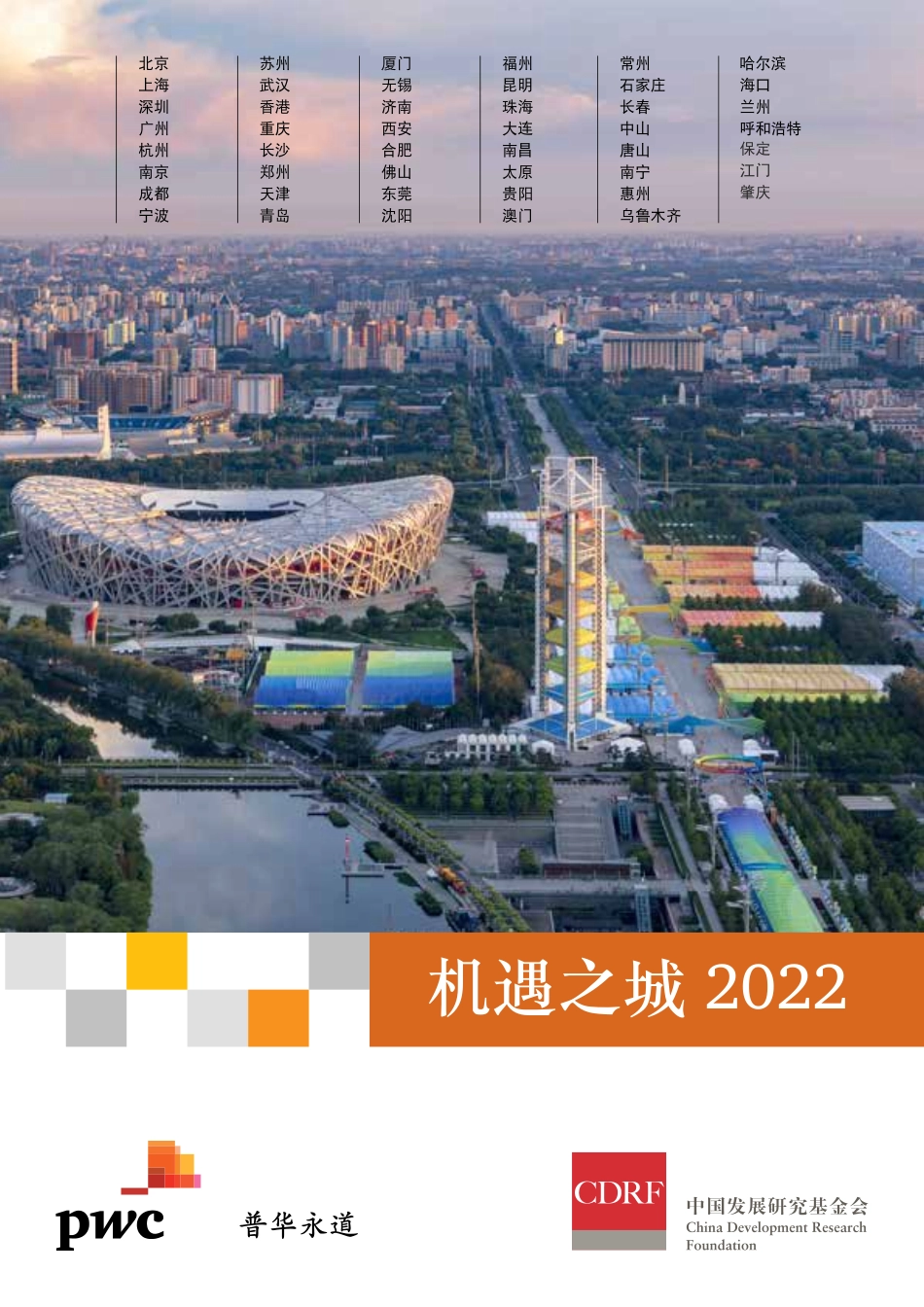 普华永道-机遇之城2022-52页(6).pdf_第1页