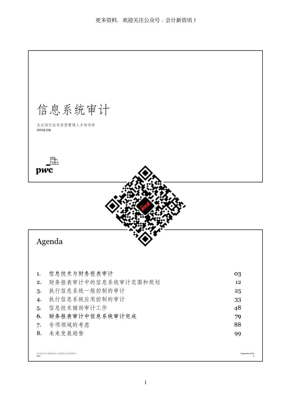 普华永道-信息系统审计-70页-2019.9 (1).pdf_第1页