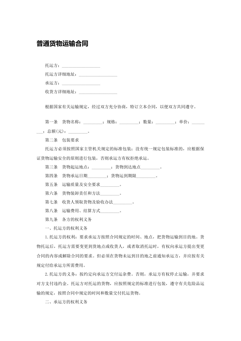 普通货物运输合同.docx_第1页