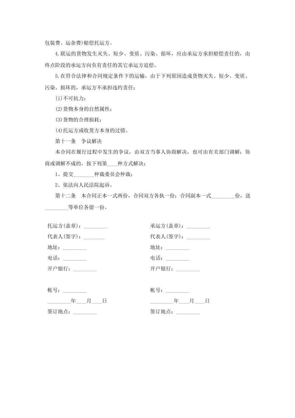 普通货物运输合同.docx_第3页