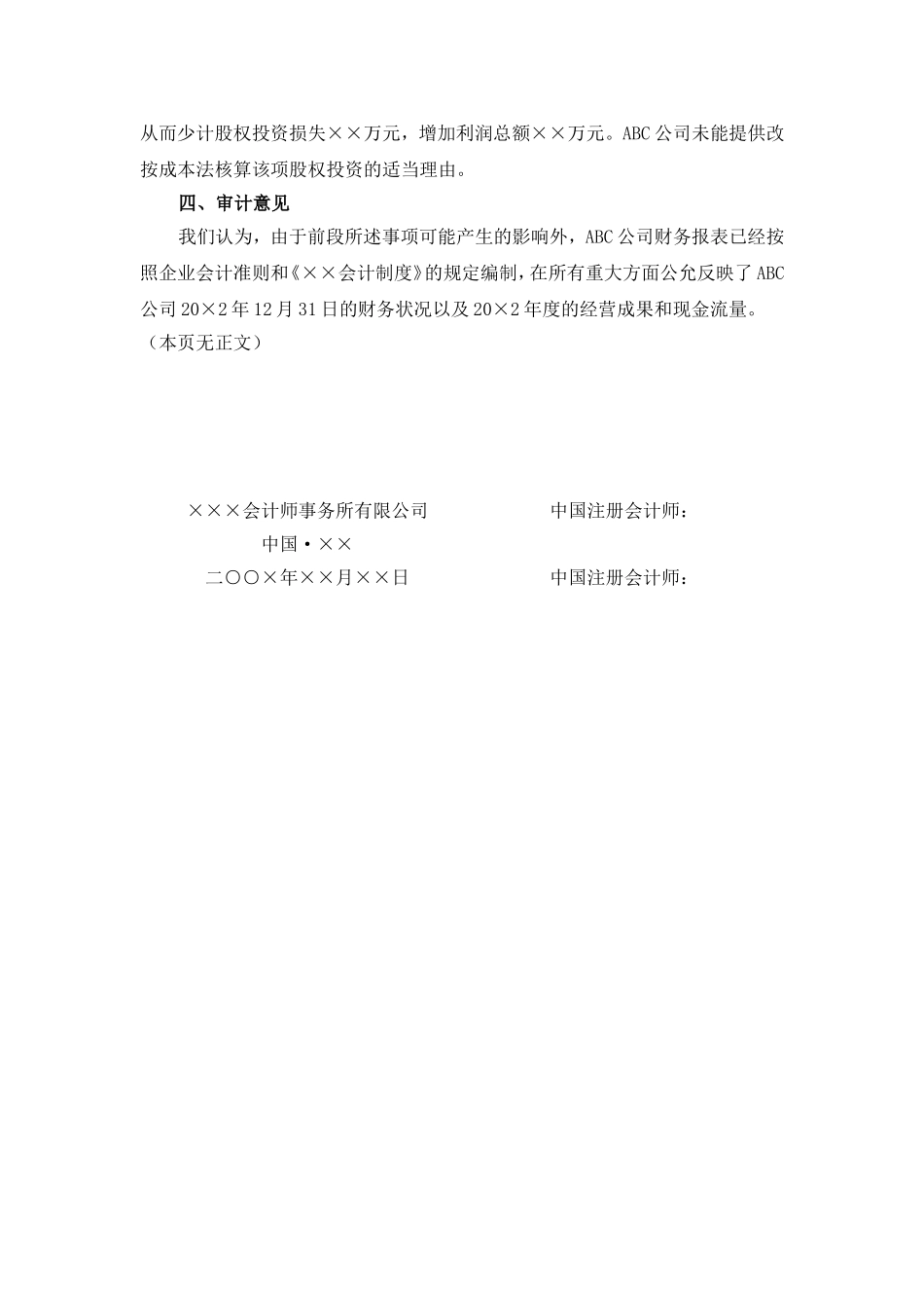 期初余额-相关的会计政策未能在本期得到一贯运用(保留意见)报告.doc_第2页