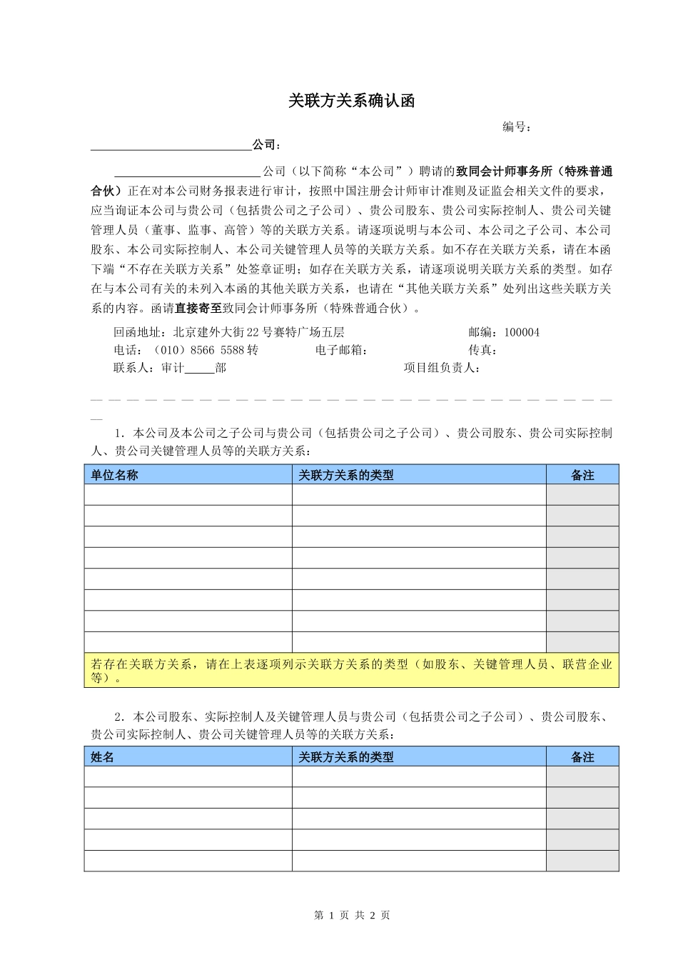 其他 - 客户或供应商关联方关系确认 - 中文【公众号：财会审计干货资料库 免费分享 切勿商用！】.docx_第1页