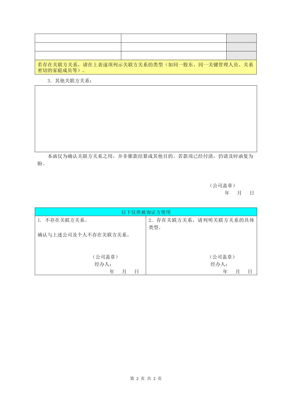 其他 - 客户或供应商关联方关系确认 - 中文【公众号：财会审计干货资料库 免费分享 切勿商用！】.docx_第2页