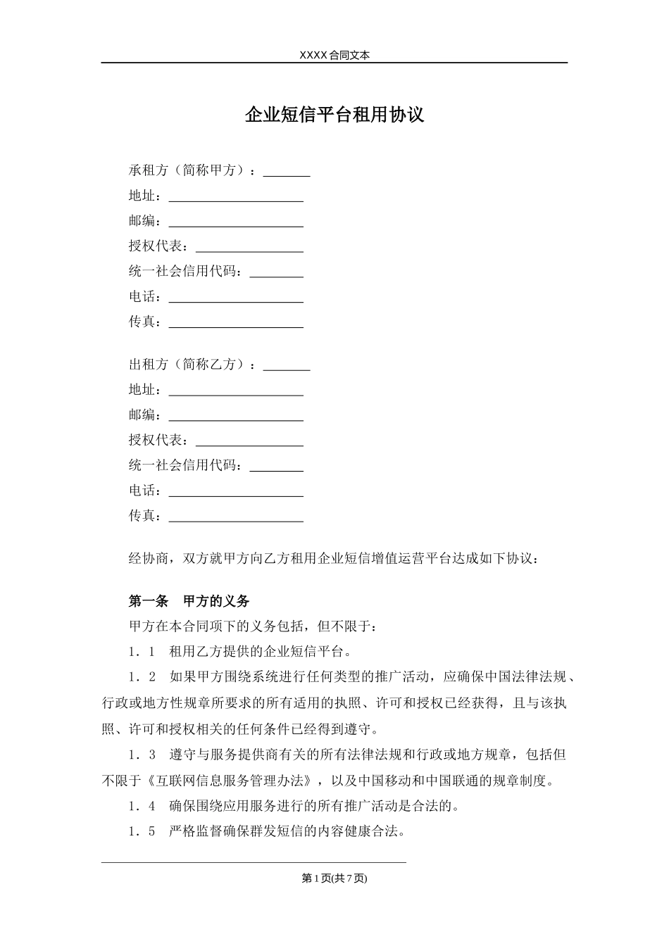 企业短信平台租用协议.docx_第1页