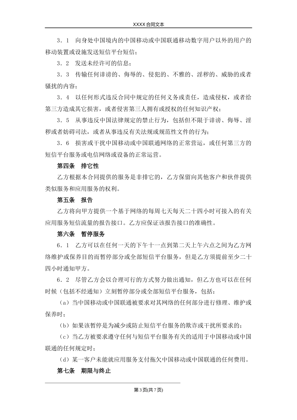 企业短信平台租用协议.docx_第3页