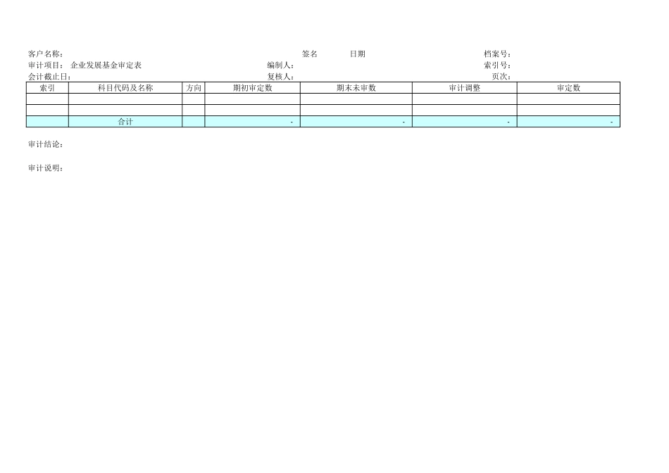 企业发展基金月发生额表.xls_第1页