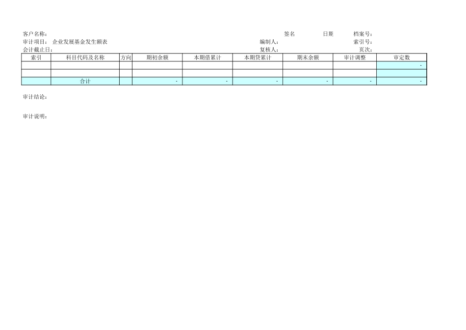 企业发展基金月发生额表.xls_第2页