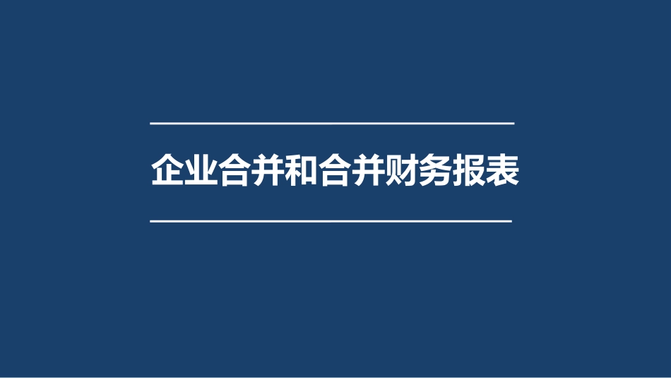 企业合并和合并财务报表.pptx_第1页