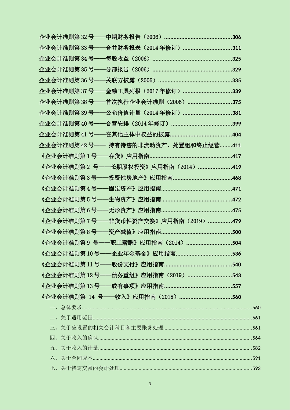 企业会计准则及应用指南系列2023年8月21日更新.docx_第3页