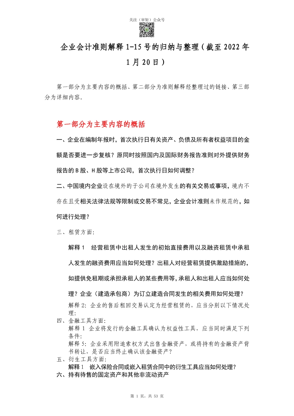 企业会计准则解释1-15号的归纳与整理（截至2022年1月20日）.pdf_第1页