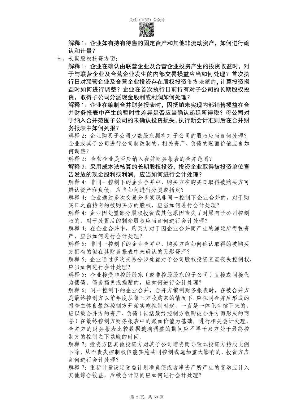 企业会计准则解释1-15号的归纳与整理（截至2022年1月20日）.pdf_第2页