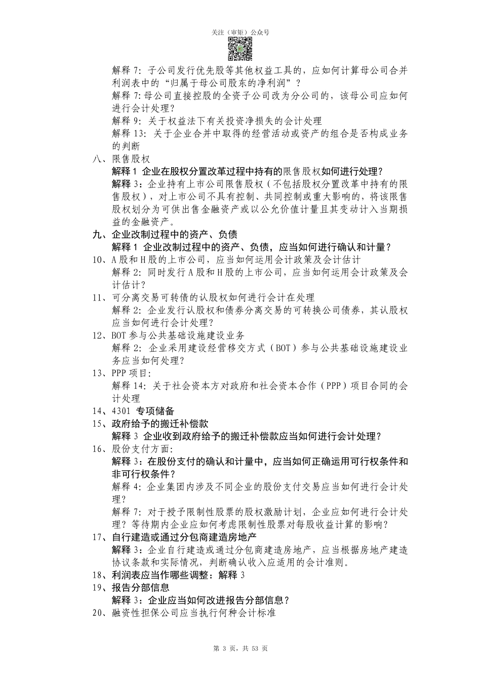 企业会计准则解释1-15号的归纳与整理（截至2022年1月20日）.pdf_第3页